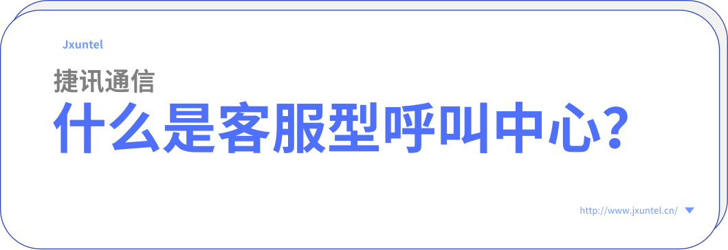 智能電銷新時代：捷訊云電銷工具助力企業(yè)轉(zhuǎn)型